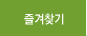 즐겨찾기