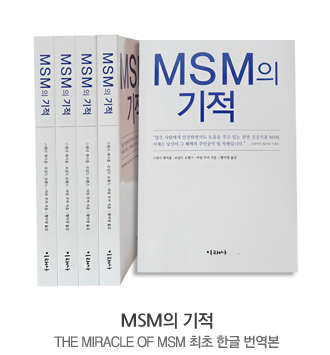 MSM의 기적